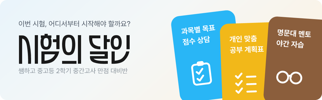 쌤하고 시험의 달인 - 중고등 2학기 중간고사 만점 대비반